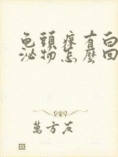 龟头痒有白色分泌物怎么回事