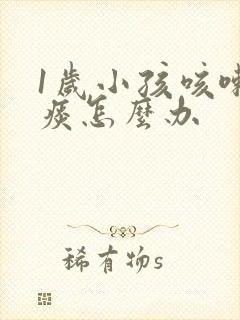 1岁小孩咳嗽有痰怎么办封面