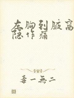 左胸到腋窝处隐隐作痛