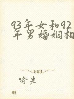 93年女和92年男婚姻相配吗