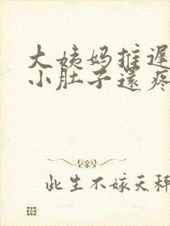 大姨妈推迟3天小肚子还疼