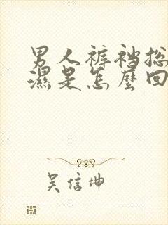 男人裤裆总是潮湿是怎么回事