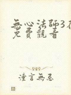 无心法师3在线免费观看