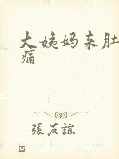 大姨妈来肚子胀痛封面