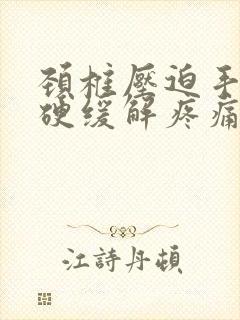 颈椎压迫手指僵硬缓解疼痛