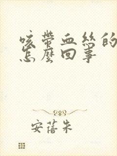 咳带血丝的痰是怎么回事