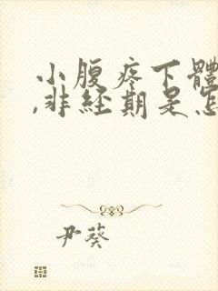 小腹疼下体出血,非经期是怎么回事