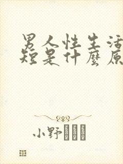 男人性生活时间短是什么原因造成的怎样调理封面