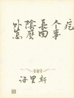 外阴长个疙瘩疼怎么回事