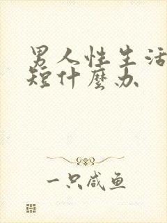 男人性生活时间短什么办封面