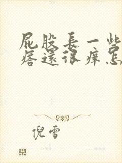 屁股长一些小疙瘩还很痒怎么回事