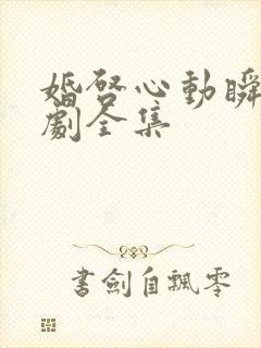 婚启心动瞬间短剧全集封面