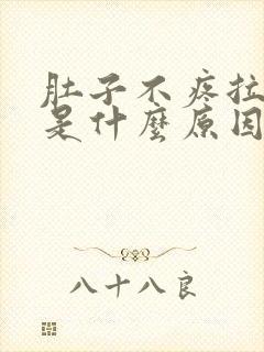 肚子不疼拉水便是什么原因封面