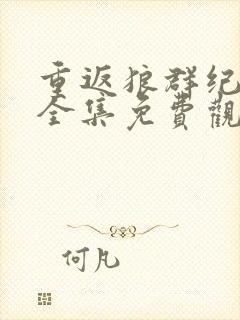 重返狼群纪录片全集免费观看高清封面