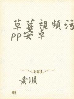 草莓视频污污app安卓