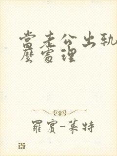 当老公出轨了怎么处理