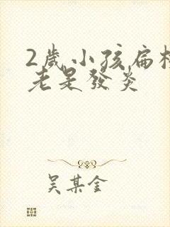 2岁小孩扁桃体老是发炎