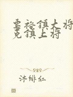 粟裕镇大将 萧克镇上将