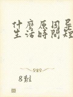 什么原因导致性生活时间短