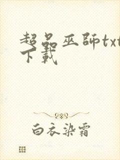 超品巫师txt下载封面