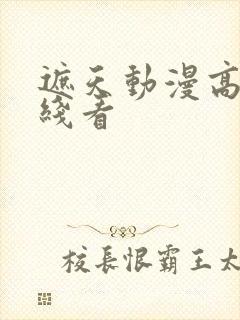 遮天动漫高清在线看