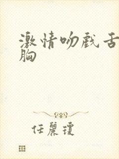 激情吻戏舌吻舔胸封面