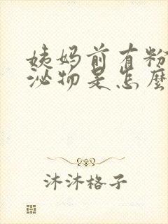 姨妈前有粉色分泌物是怎么回事封面