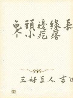 龟头边缘长了一个小疙瘩