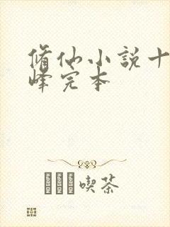 修仙小说十大巅峰完本