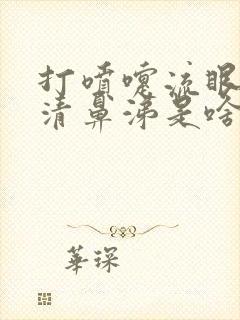 打喷嚏流眼泪流清鼻涕是啥感冒封面