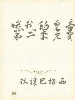 哦我的皇帝陛下第二季免费版封面