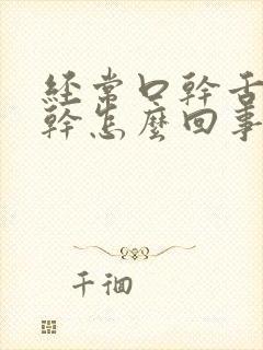 经常口干舌头也干怎么回事