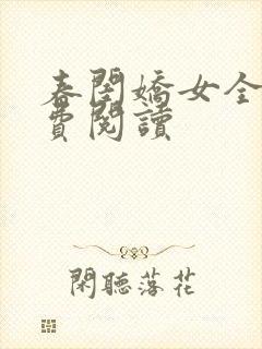 春闺娇女全文免费阅读