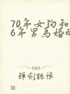 70年女狗和66年男马婚配吗