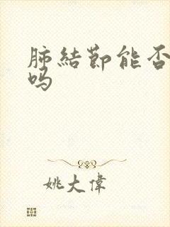 肺结节能否消除吗