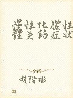 慢性化脓性扁桃体炎的症状