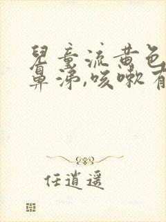 儿童流黄色粘稠鼻涕,咳嗽有痰封面