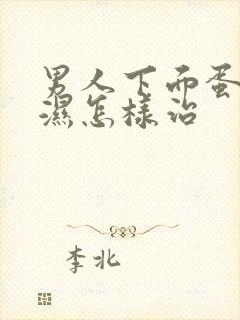 男人下面蛋蛋潮湿怎样治