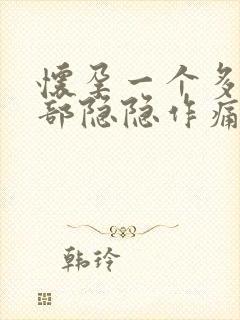 怀孕一个多月腹部隐隐作痛