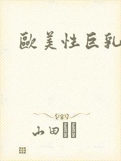 欧美性巨乳封面