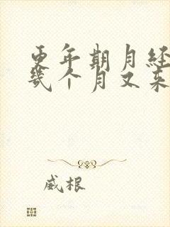 更年期月经停了几个月又来了正常吗