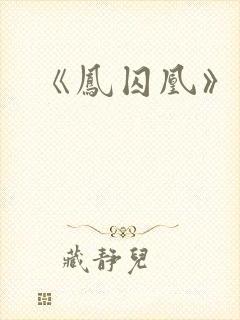 《凤囚凰》锦子