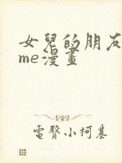 女儿的朋友都归me漫画封面