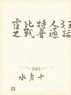 霍比特人3五军之战普通话