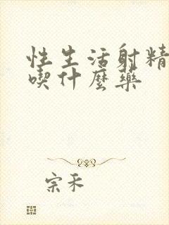 性生活射精无力吃什么药