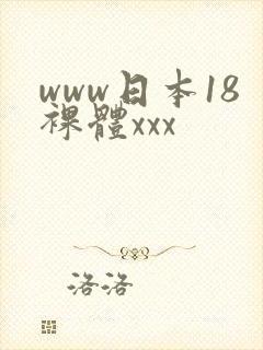 www日本18裸体xxx