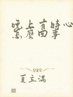 晚上有时心慌是怎么回事封面