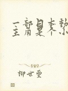 一部日本动画片主角是个小孩