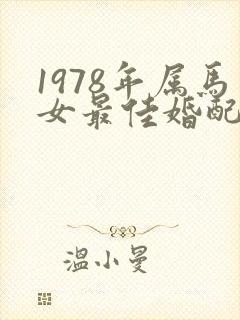 1978年属马女最佳婚配属相