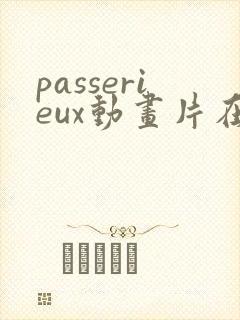 passerieux动画片在线看